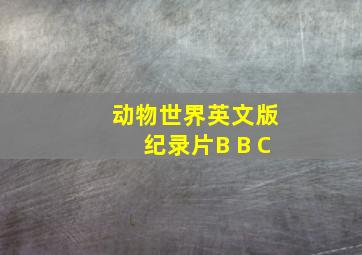 动物世界英文版纪录片B B C